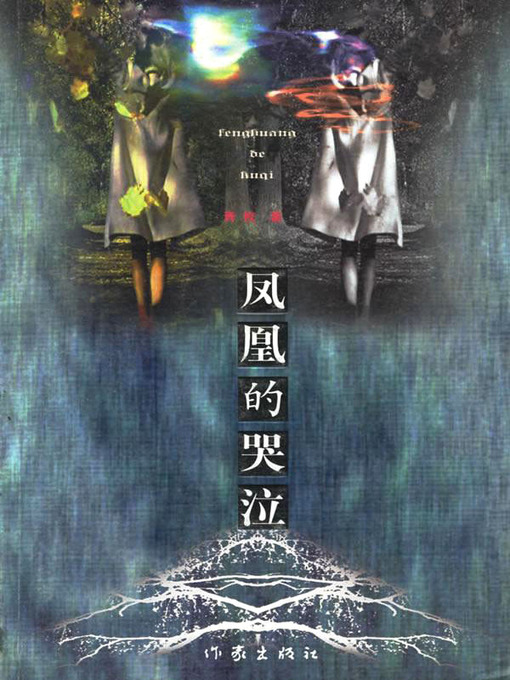 Title details for 凤凰的哭泣 by 青枚 - Available